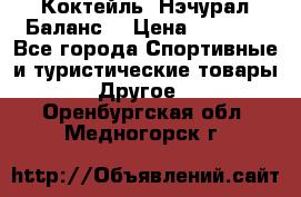 Коктейль “Нэчурал Баланс“ › Цена ­ 2 200 - Все города Спортивные и туристические товары » Другое   . Оренбургская обл.,Медногорск г.